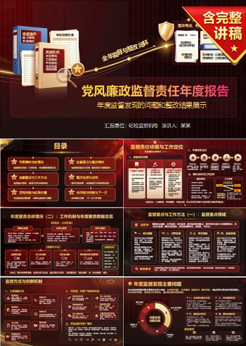 党风廉政监督责任报告PPT：年度监督发现的问题和整改结果展示｜课件+讲稿