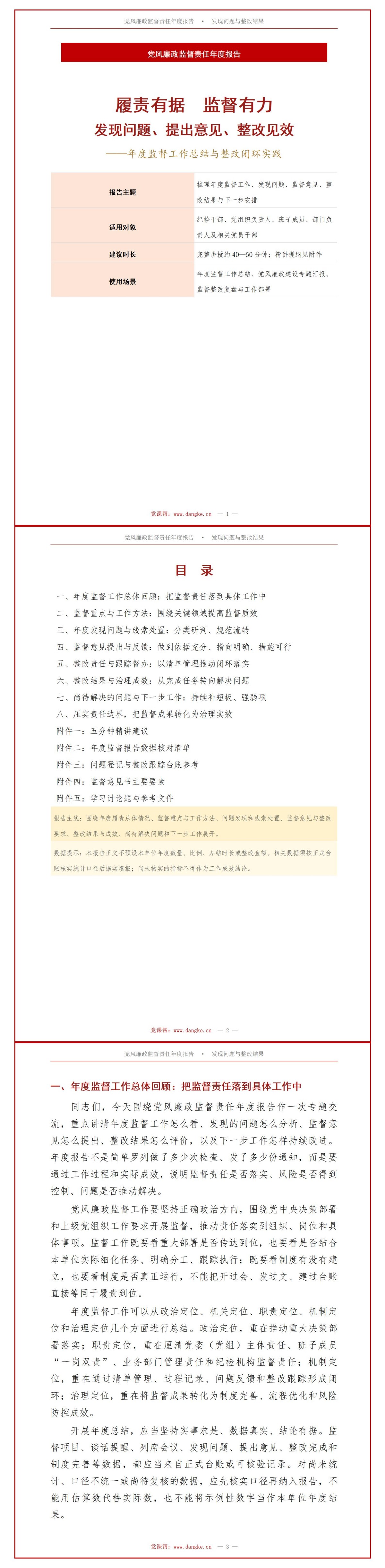 党风廉政监督责任报告PPT：年度监督发现的问题和整改结果展示｜课件+讲稿讲稿预览1