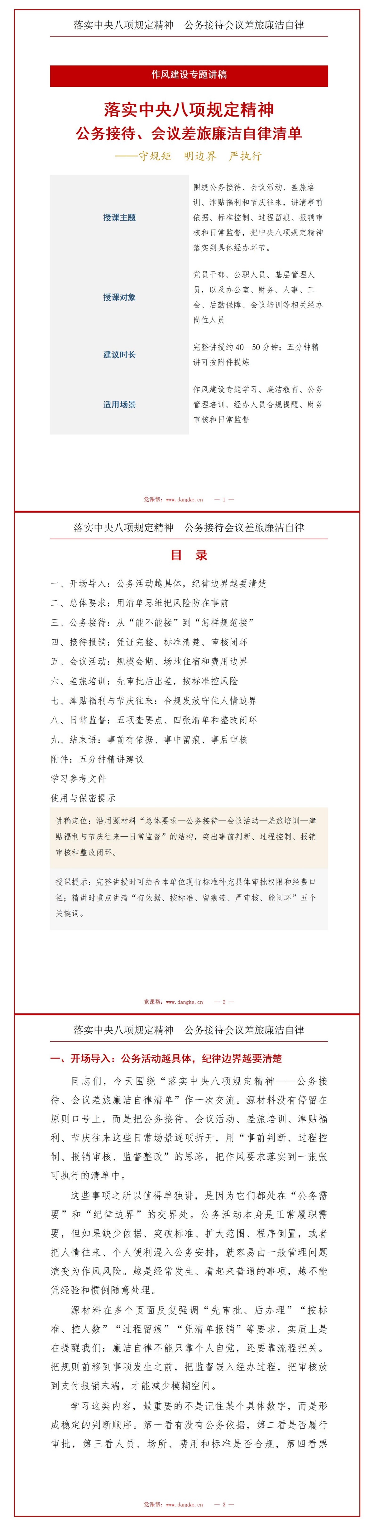 落实中央八项规定精神PPT：公务接待会议差旅中的廉洁自律清单｜课件+讲稿讲稿预览1