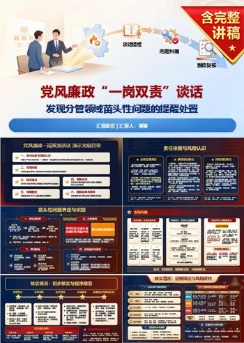党风廉政一岗双责谈话PPT：发现分管领域苗头性问题后的提醒处置｜课件+讲稿