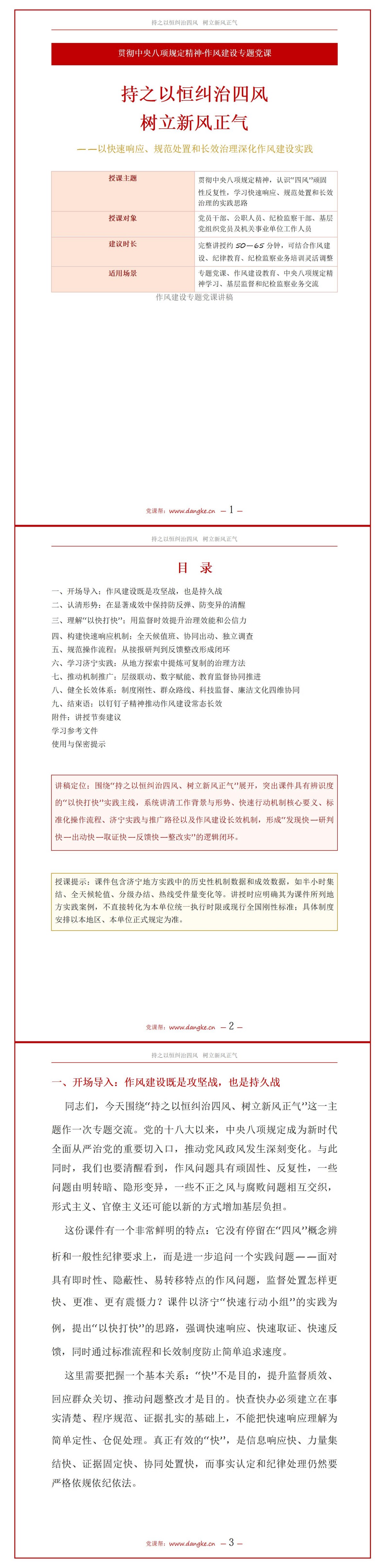 纠治四风监督机制PPT：以快打快推动作风建设常态长效｜课件+讲稿讲稿预览1