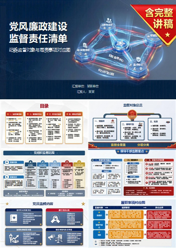 党风廉政建设监督责任清单PPT：纪委监督哪些对象和履责事项｜课件+讲稿