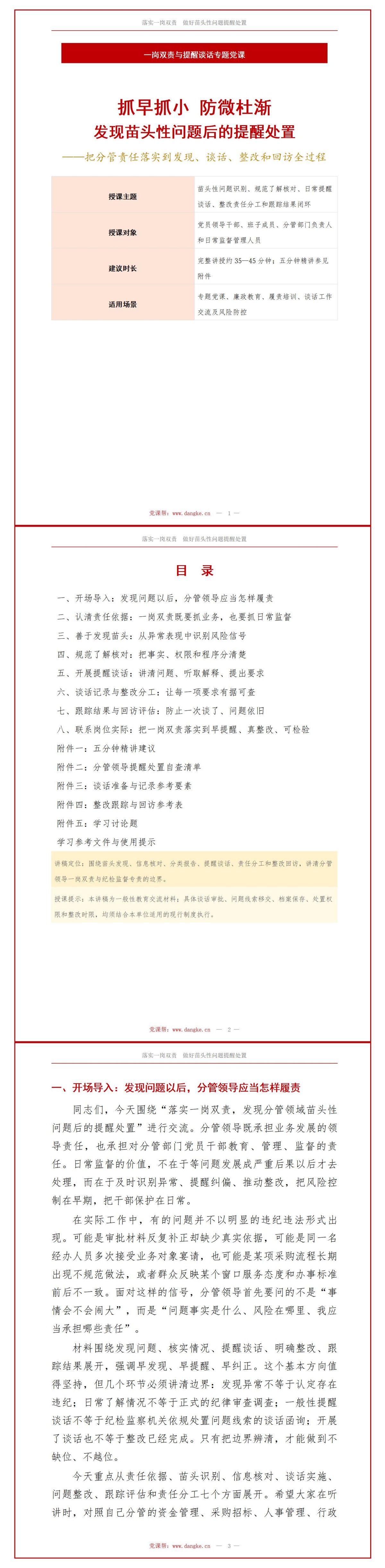 党风廉政一岗双责谈话PPT：发现分管领域苗头性问题后的提醒处置｜课件+讲稿讲稿预览1