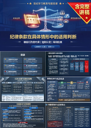严守廉洁纪律规定PPT：纪律条款在具体情形中的适用判断｜课件+讲稿