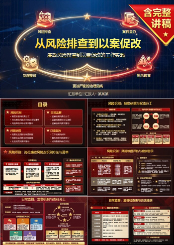 党风廉政建设和反腐败工作PPT：廉政风险排查到以案促改的工作实践｜课件+讲稿