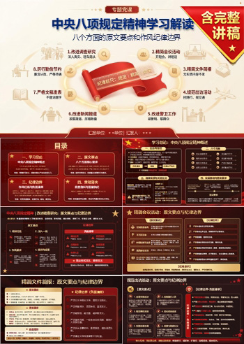 中央八项规定精神内容PPT：八个方面的原文要点和作风纪律边界｜课件+讲稿