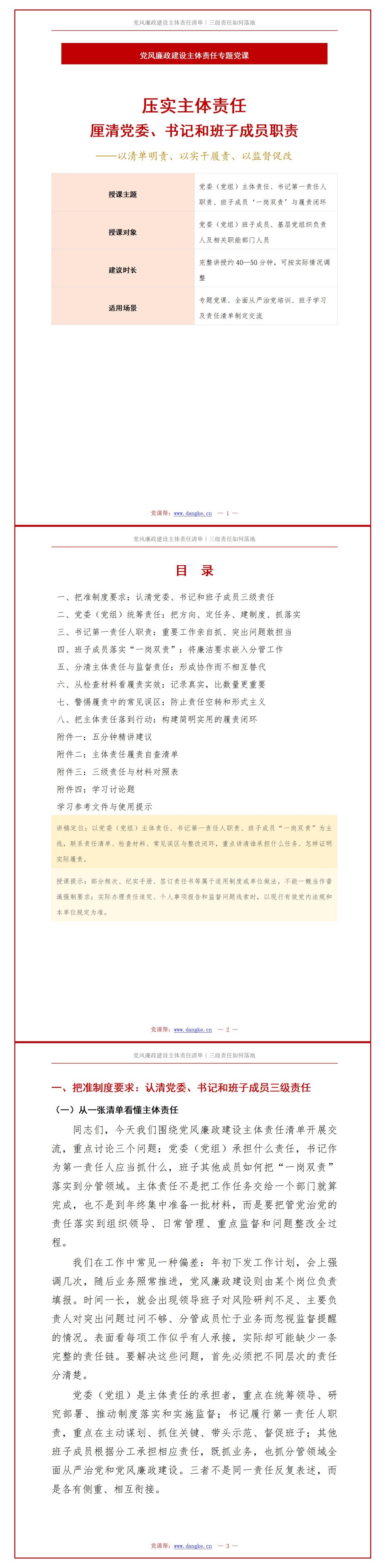 党风廉政建设主体责任清单PPT：党委书记和班子成员各自承担哪些任务｜课件+讲稿讲稿预览1