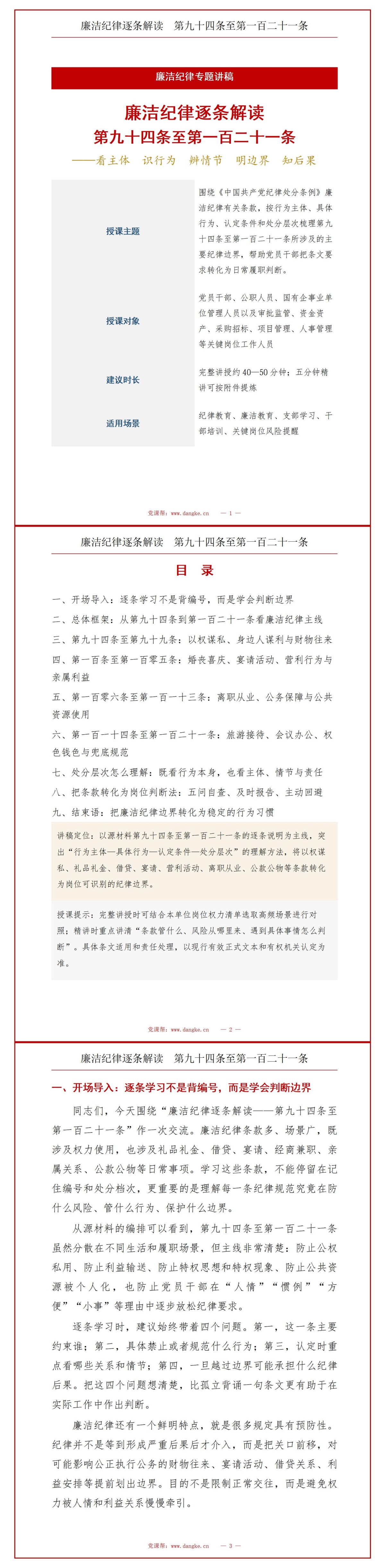 中国共产党纪律处分条例廉洁纪律全文解读PPT：第九十四条至第一百二十一条逐条说明｜课件+讲稿讲稿预览1