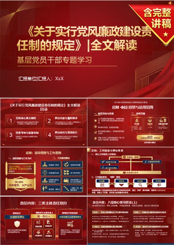 党风廉政建设责任制规定解读PPT：责任划分检查考核与追责机制｜课件+讲稿