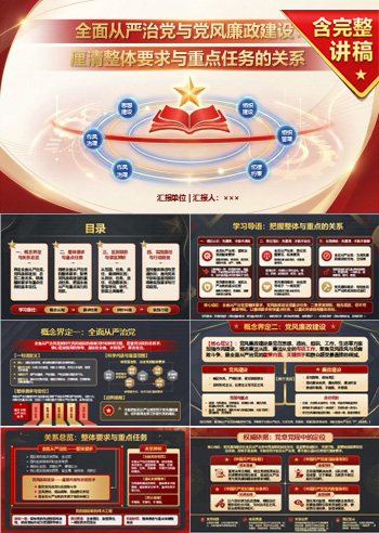 全面从严治党与党风廉政建设PPT：厘清整体要求与重点任务的关系｜课件+讲稿