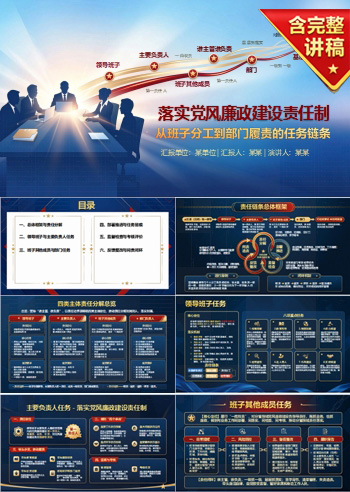 落实党风廉政建设责任制PPT：从班子分工到部门履责的任务链条｜课件+讲稿