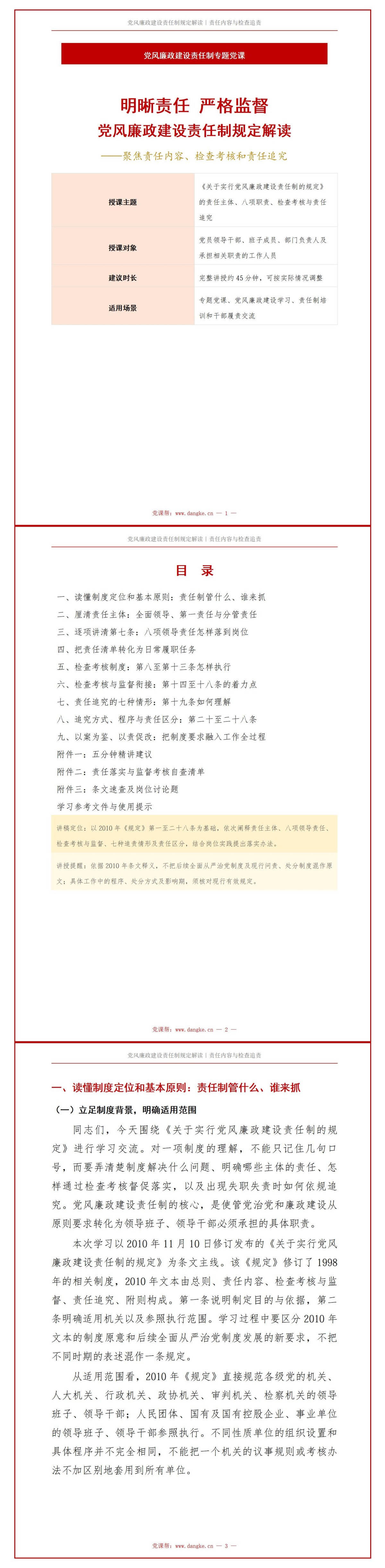 关于实行党风廉政建设责任制的规定PPT：责任内容和检查追责条款解读｜课件+讲稿讲稿预览1