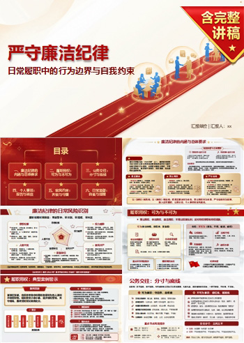 如何严守廉洁纪律PPT：日常履职中的行为边界及自我约束｜课件+讲稿