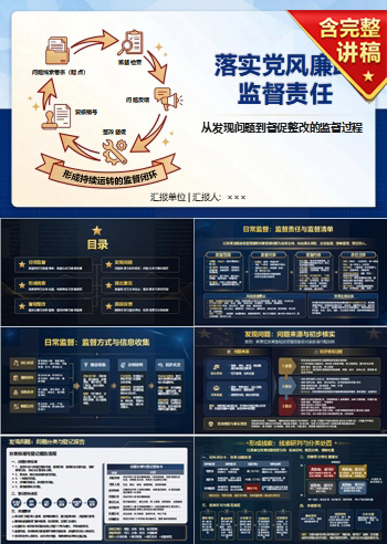落实党风廉政监督责任PPT：从发现问题到督促整改的监督过程｜课件+讲稿
