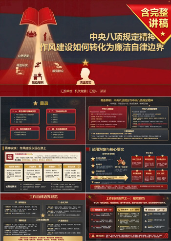 中央八项规定精神PPT：作风建设要求如何转化为廉洁自律边界｜课件+讲稿