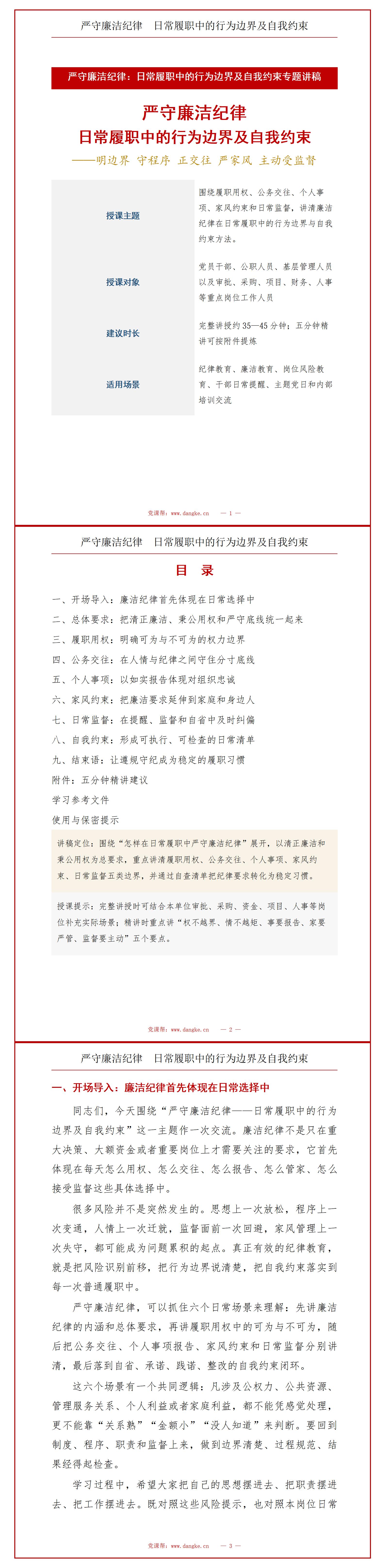 如何严守廉洁纪律PPT：日常履职中的行为边界及自我约束｜课件+讲稿讲稿预览1