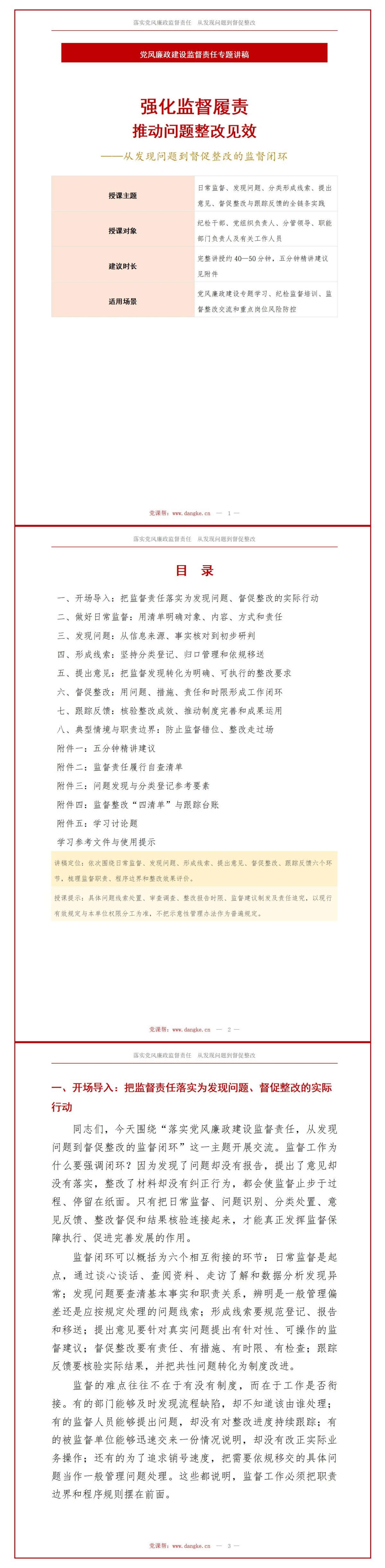 落实党风廉政监督责任PPT：从发现问题到督促整改的监督过程｜课件+讲稿讲稿预览1