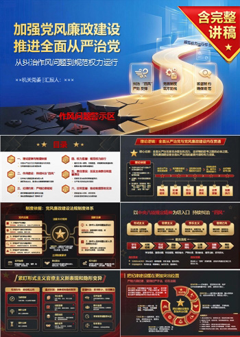 加强党风廉政建设推进全面从严治党PPT：从纠治作风问题到规范权力运行｜课件+讲稿