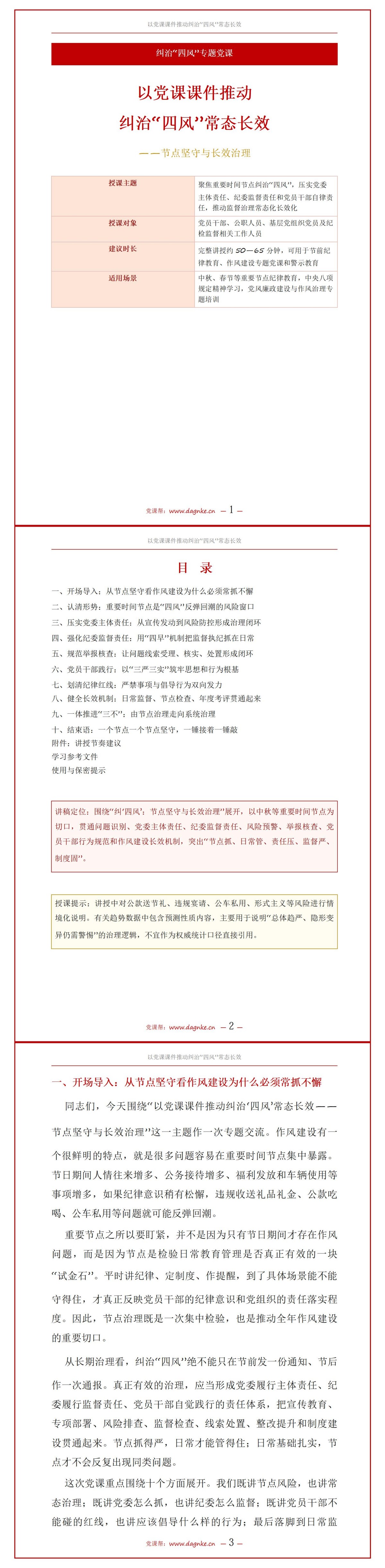 纠治四风常态长效PPT：严守纪律红线筑牢作风建设防线｜课件+讲稿讲稿预览1