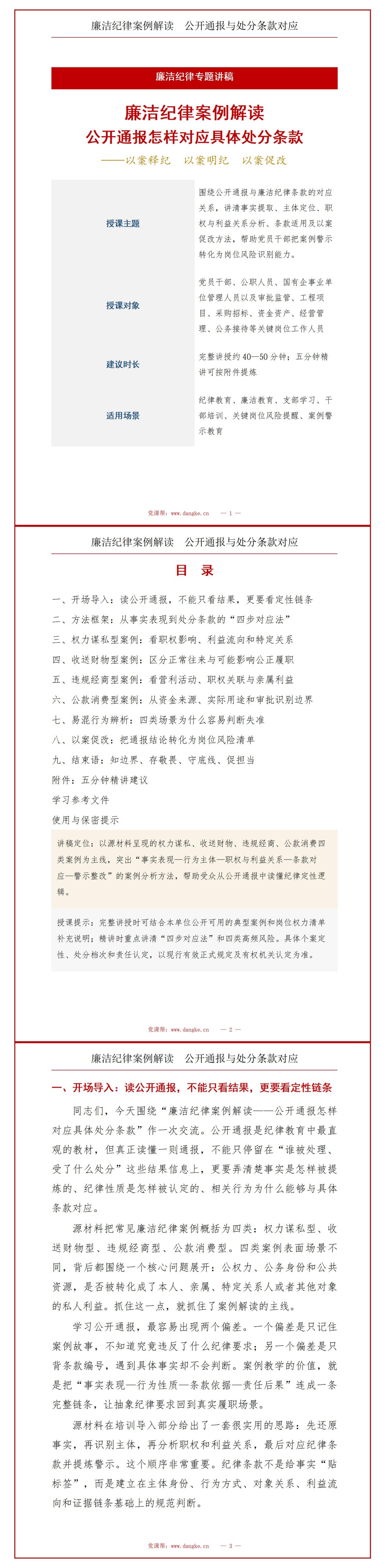 中国共产党纪律处分条例廉洁纪律案例解读PPT：公开通报怎样对应具体处分条款｜课件+讲稿讲稿预览1