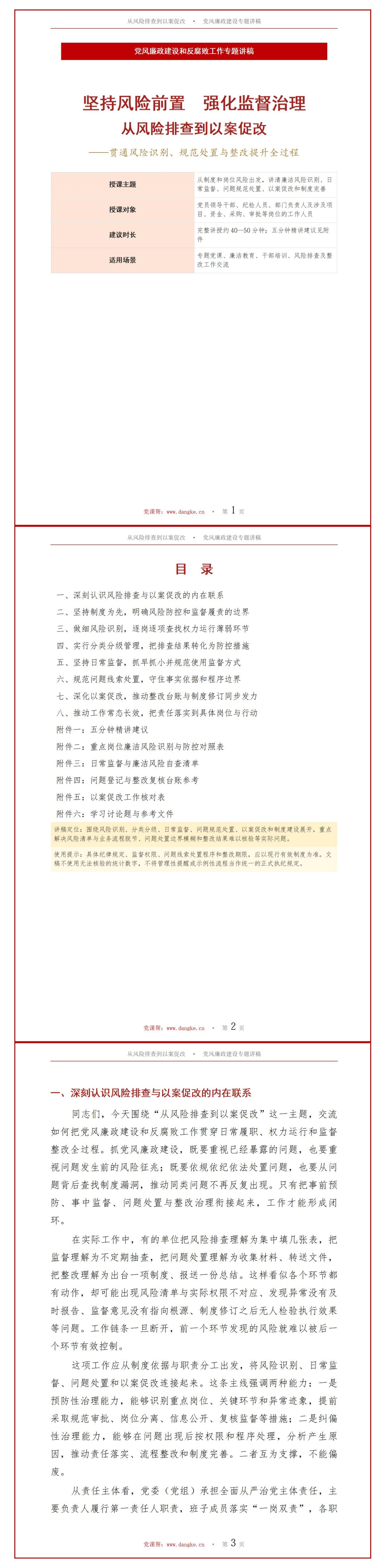 党风廉政建设和反腐败工作PPT：廉政风险排查到以案促改的工作实践｜课件+讲稿讲稿预览1