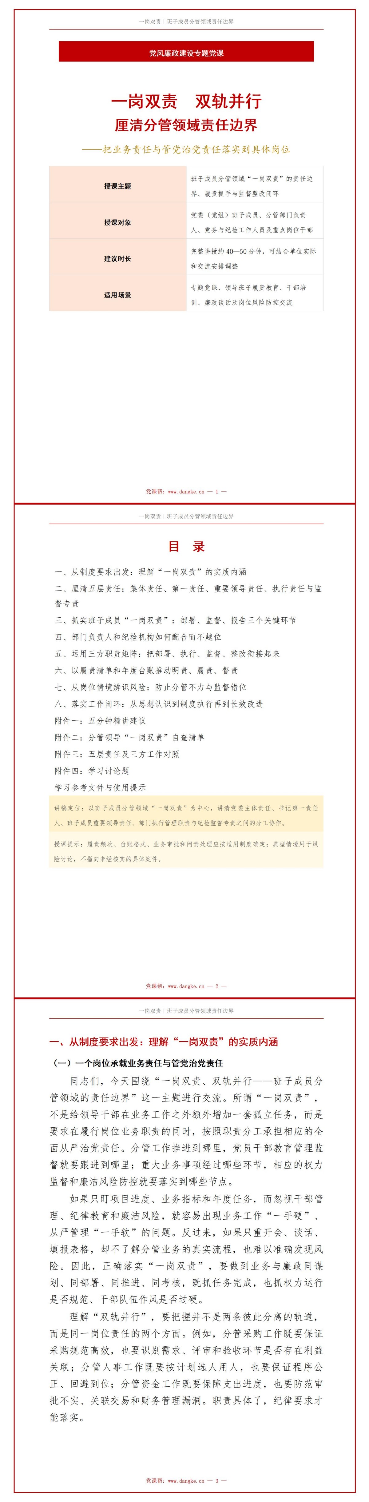 党风廉政一岗双责制度PPT：班子成员分管领域的责任边界｜课件+讲稿讲稿预览1