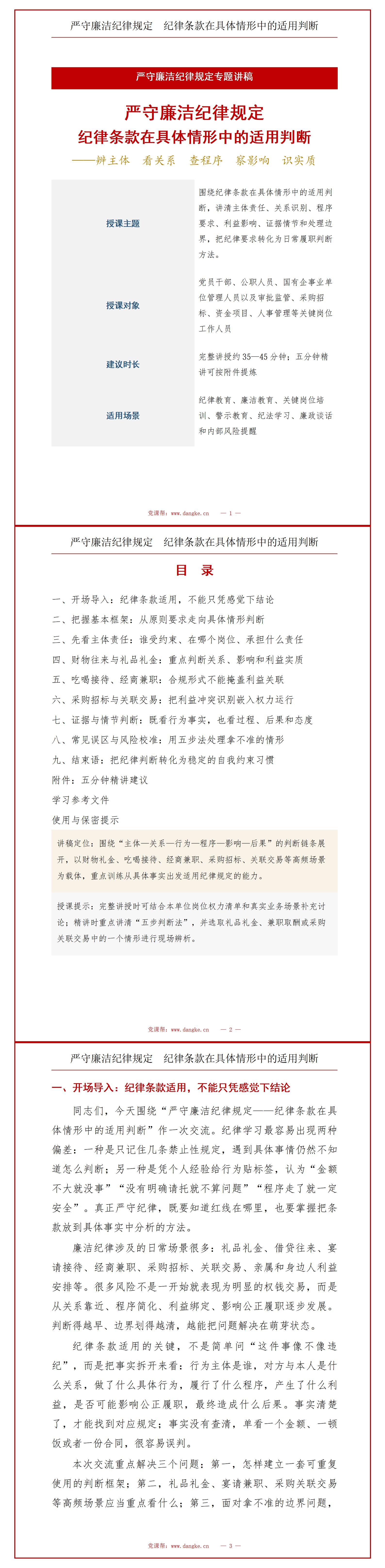 严守廉洁纪律规定PPT：纪律条款在具体情形中的适用判断｜课件+讲稿讲稿预览1