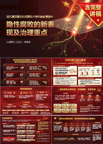 党风廉政建设和反腐败斗争形势PPT：隐性腐败的新表现及治理重点｜课件+讲稿