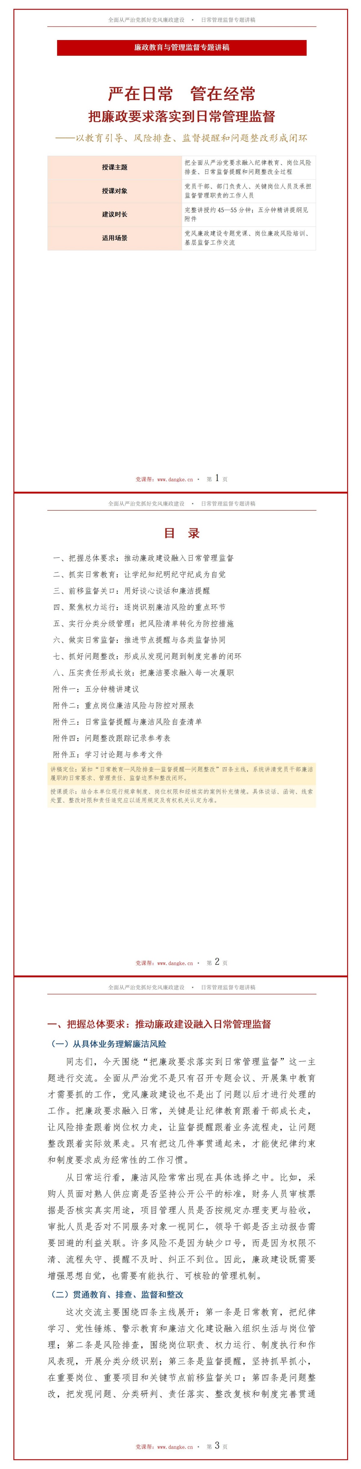 全面从严治党抓好党风廉政建设PPT：把廉政要求落实到日常管理监督｜课件+讲稿讲稿预览1