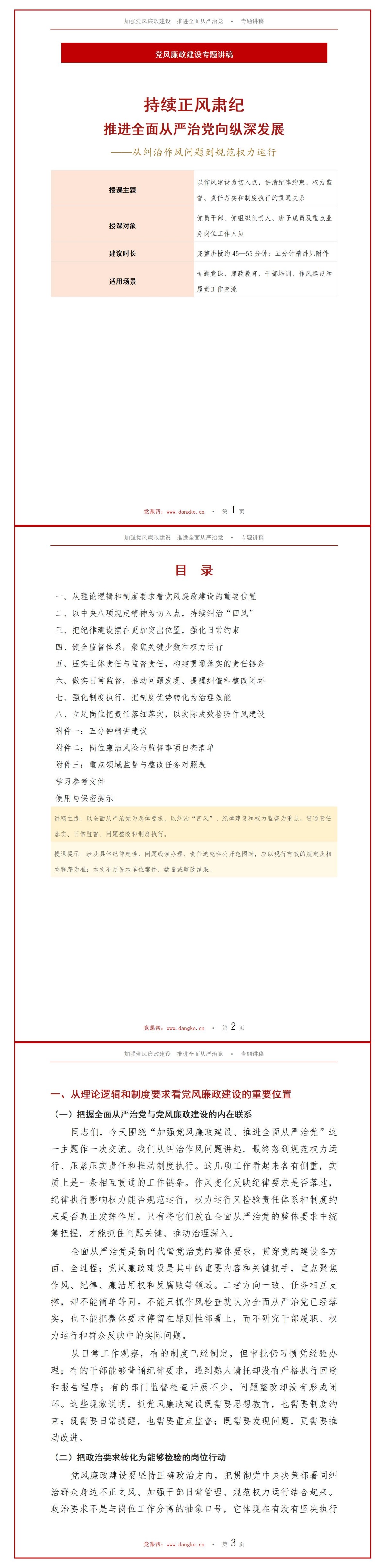 加强党风廉政建设推进全面从严治党PPT：从纠治作风问题到规范权力运行｜课件+讲稿讲稿预览1