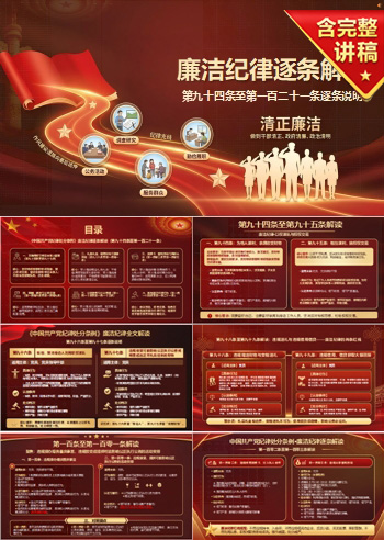中国共产党纪律处分条例廉洁纪律全文解读PPT：第九十四条至第一百二十一条逐条说明｜课件+讲稿
