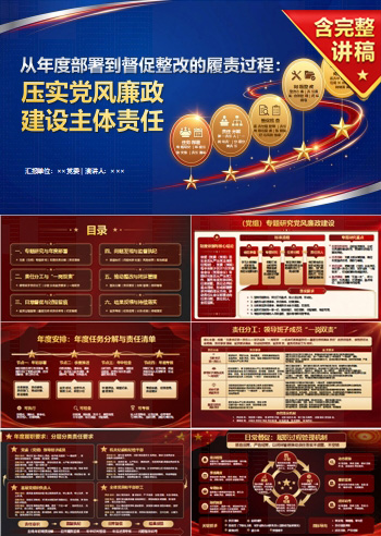 落实党风廉政建设主体责任PPT：从年度部署到督促整改的履责过程｜课件+讲稿