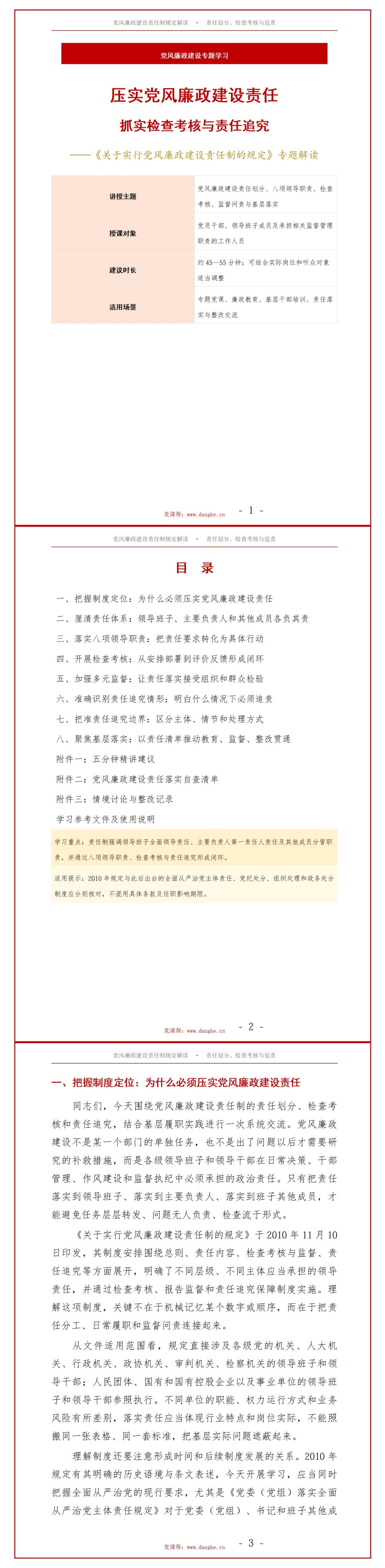 党风廉政建设责任制规定解读PPT：责任划分检查考核与追责机制｜课件+讲稿讲稿预览1