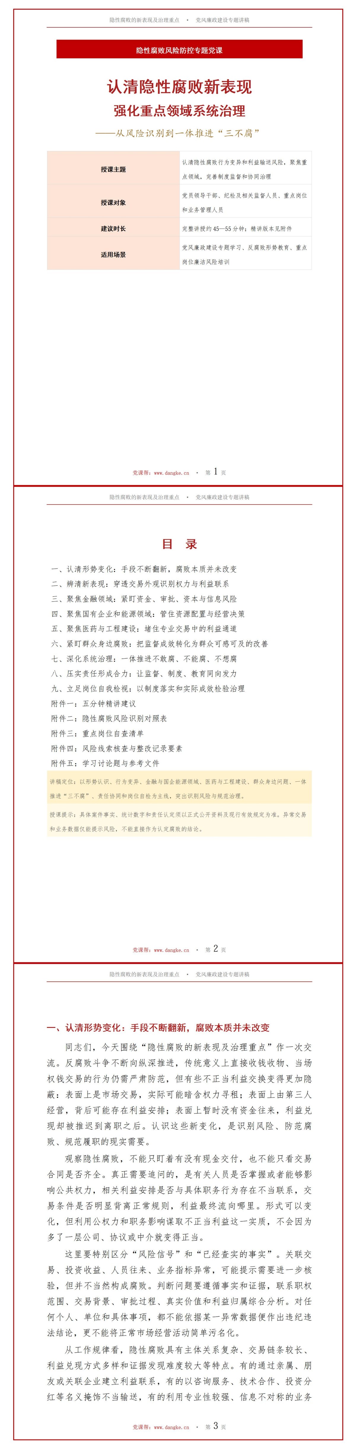 党风廉政建设和反腐败斗争形势PPT：隐性腐败的新表现及治理重点｜课件+讲稿讲稿预览1
