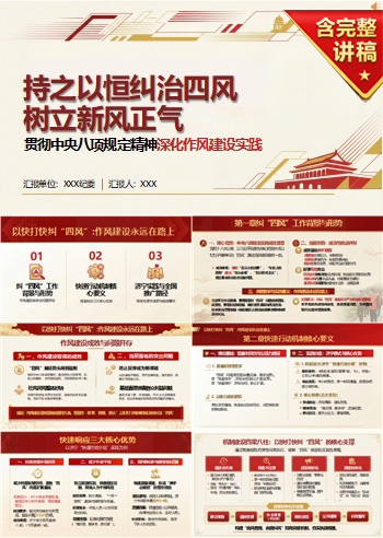 纠治四风监督机制PPT：以快打快推动作风建设常态长效｜课件+讲稿