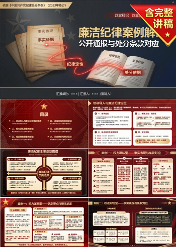 中国共产党纪律处分条例廉洁纪律案例解读PPT：公开通报怎样对应具体处分条款｜课件+讲稿