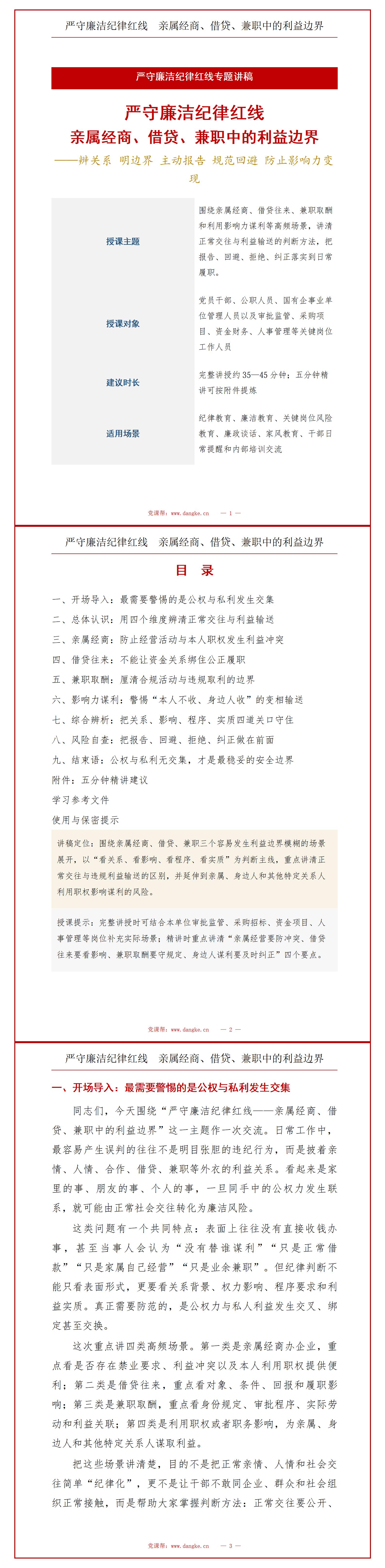 严守廉洁纪律红线PPT：亲属经商借贷兼职中的利益边界｜课件+讲稿讲稿预览1