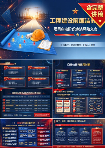 工程建设前廉洁教育PPT：项目启动阶段的廉洁风险交底｜课件+讲稿