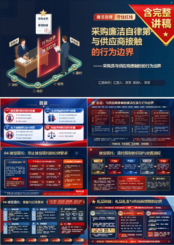 采购人员廉洁自律教育PPT：采购员与供应商接触时的行为边界｜课件+讲稿