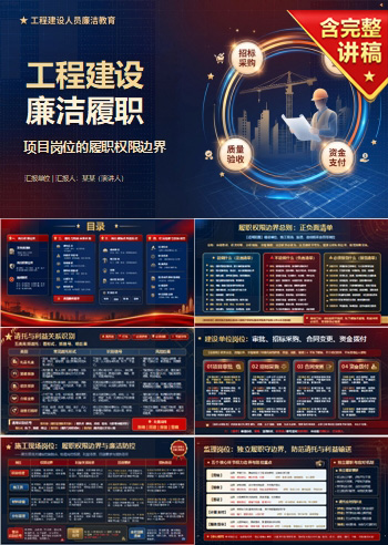 工程建设人员廉洁教育PPT：项目岗位的履职权限边界｜课件+讲稿