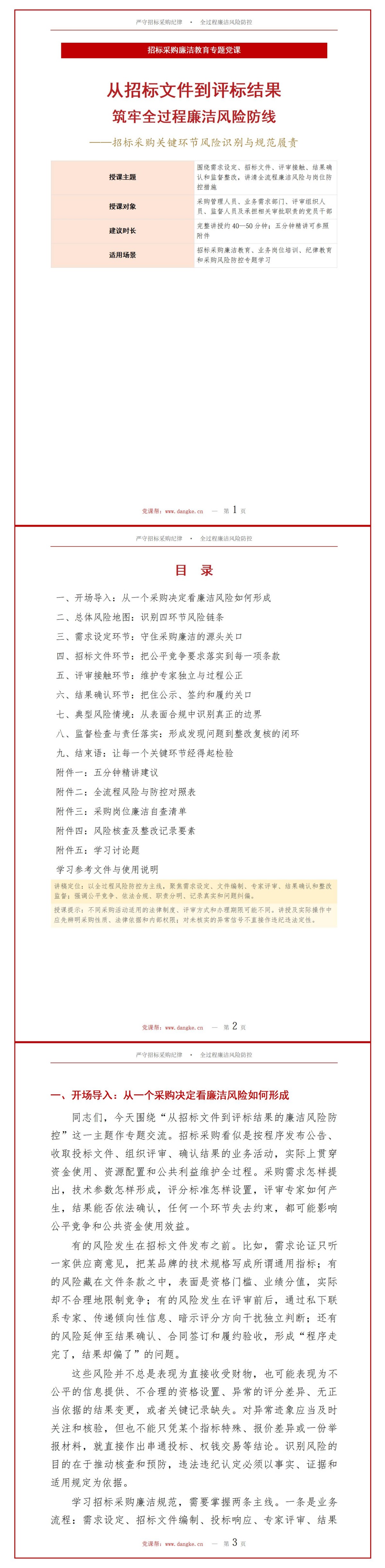 招标采购廉洁教育PPT：从招标文件到评标结果的廉洁风险｜课件+讲稿讲稿预览1
