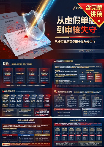 财务廉洁警示教育PPT：从虚假单据案例看审核防线失守｜课件+讲稿