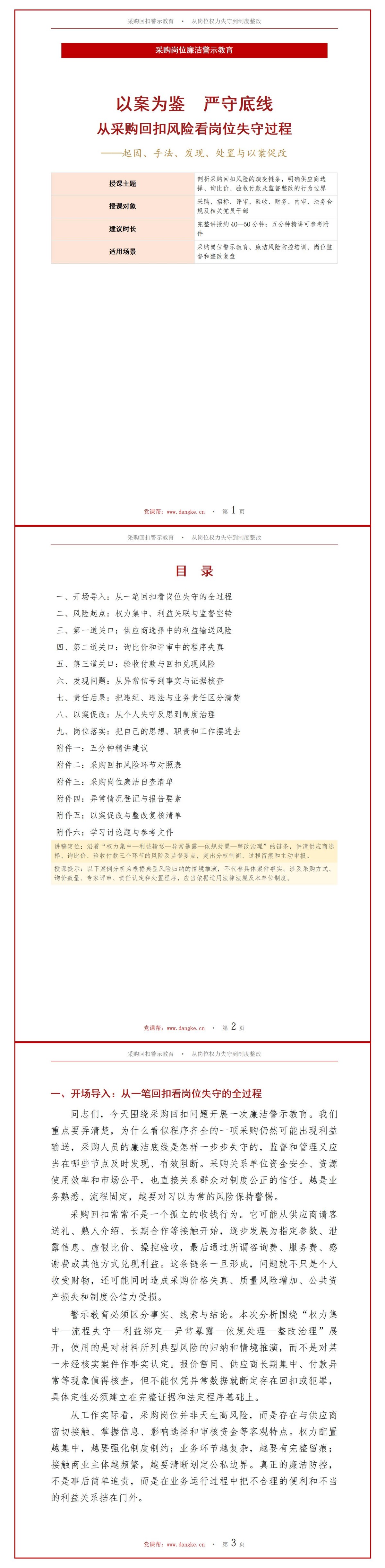 采购廉洁警示教育PPT：从采购回扣案例看岗位失守过程｜课件+讲稿讲稿预览1