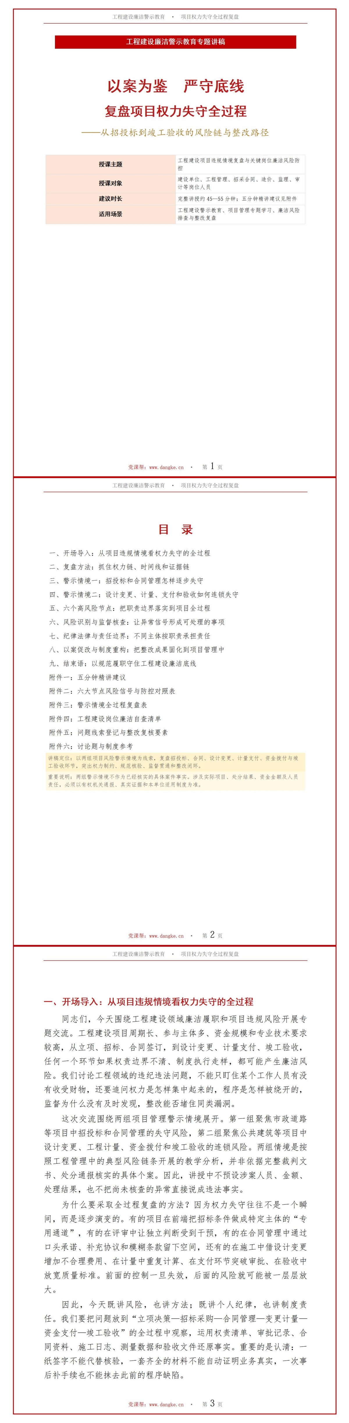 工程建设廉洁警示教育PPT：从项目违规案例复盘权力失守过程｜课件+讲稿讲稿预览1