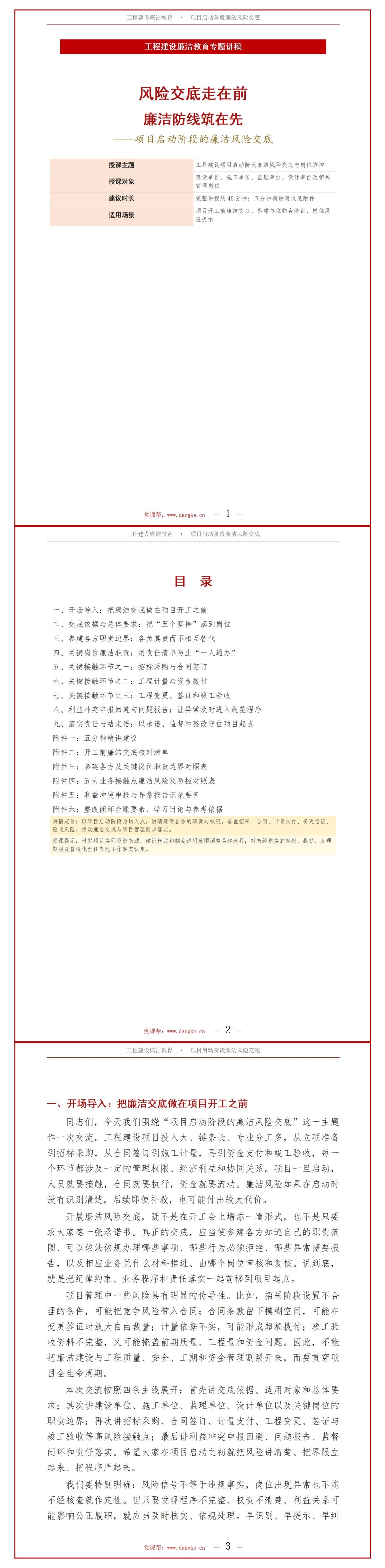 工程建设前廉洁教育PPT：项目启动阶段的廉洁风险交底｜课件+讲稿讲稿预览1
