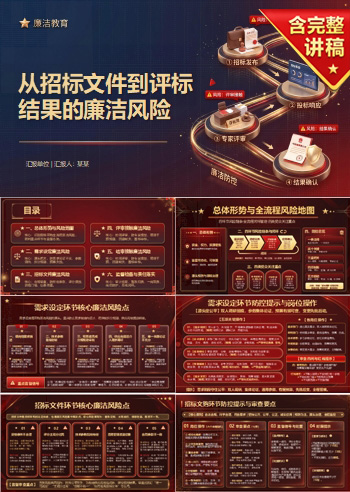 招标采购廉洁教育PPT：从招标文件到评标结果的廉洁风险｜课件+讲稿