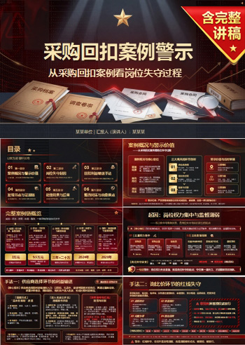 采购廉洁警示教育PPT：从采购回扣案例看岗位失守过程｜课件+讲稿