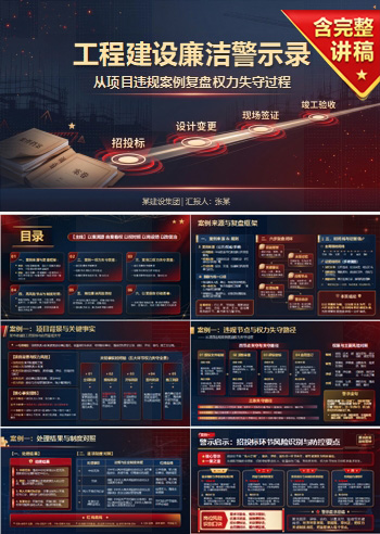 工程建设廉洁警示教育PPT：从项目违规案例复盘权力失守过程｜课件+讲稿