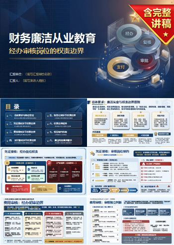 财务人员廉洁从业教育PPT：经办审核岗位的权责边界｜课件+讲稿
