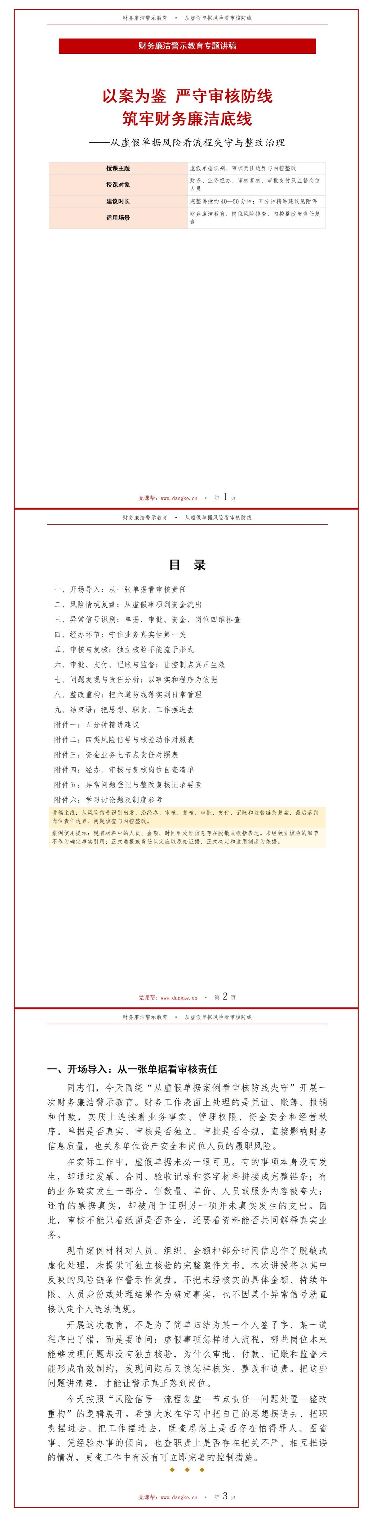 财务廉洁警示教育PPT：从虚假单据案例看审核防线失守｜课件+讲稿讲稿预览1